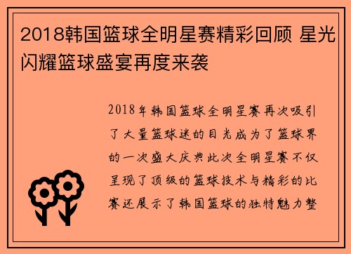 2018韩国篮球全明星赛精彩回顾 星光闪耀篮球盛宴再度来袭