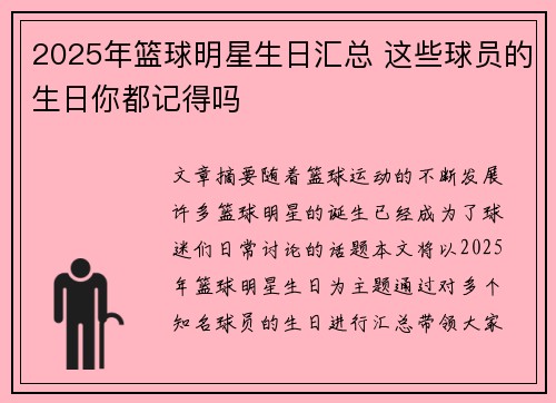 2025年篮球明星生日汇总 这些球员的生日你都记得吗