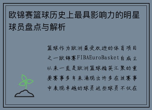 欧锦赛篮球历史上最具影响力的明星球员盘点与解析