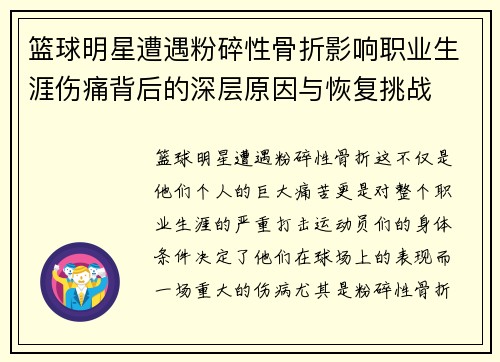 篮球明星遭遇粉碎性骨折影响职业生涯伤痛背后的深层原因与恢复挑战