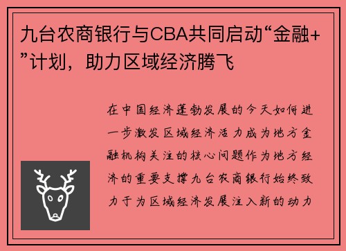 九台农商银行与CBA共同启动“金融+”计划，助力区域经济腾飞