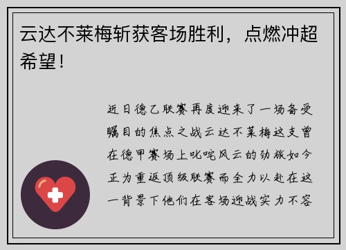 云达不莱梅斩获客场胜利，点燃冲超希望！