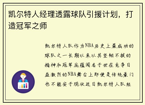 凯尔特人经理透露球队引援计划，打造冠军之师