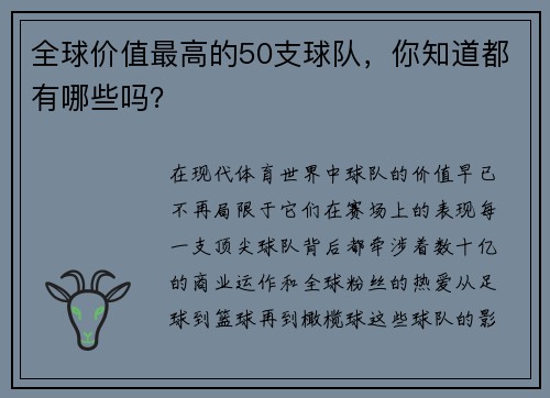 全球价值最高的50支球队，你知道都有哪些吗？