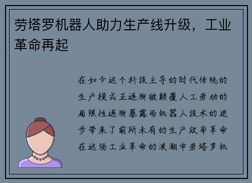 劳塔罗机器人助力生产线升级，工业革命再起