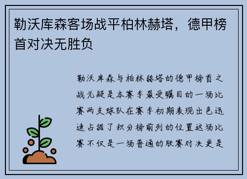 勒沃库森客场战平柏林赫塔，德甲榜首对决无胜负