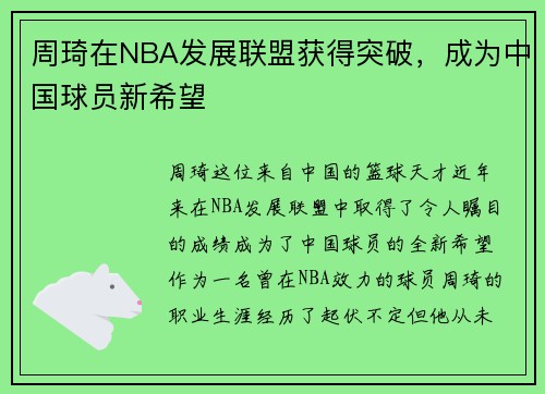 周琦在NBA发展联盟获得突破，成为中国球员新希望