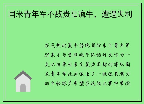 国米青年军不敌贵阳疯牛，遭遇失利