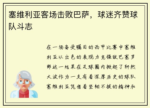塞维利亚客场击败巴萨，球迷齐赞球队斗志