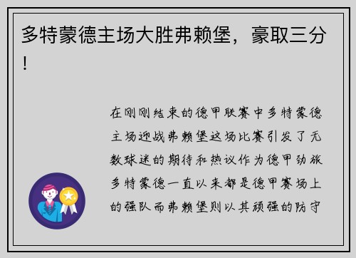 多特蒙德主场大胜弗赖堡，豪取三分！