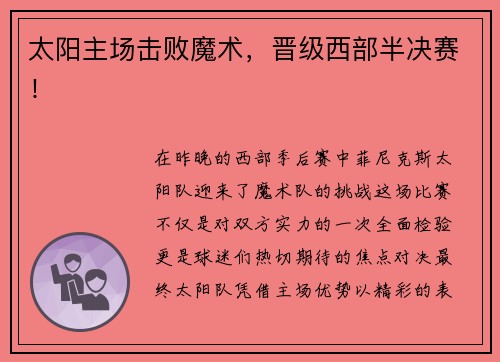 太阳主场击败魔术，晋级西部半决赛！
