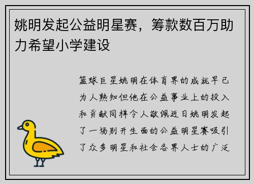 姚明发起公益明星赛，筹款数百万助力希望小学建设