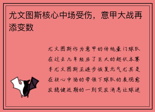 尤文图斯核心中场受伤，意甲大战再添变数