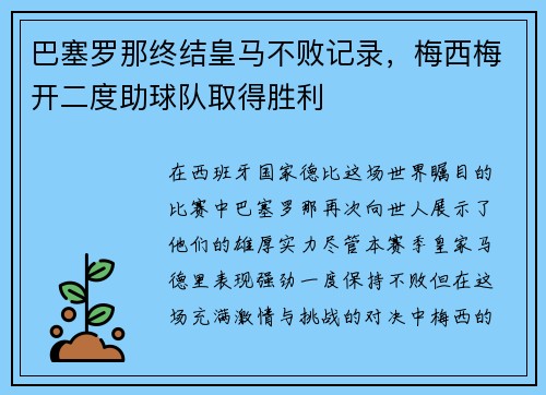 巴塞罗那终结皇马不败记录，梅西梅开二度助球队取得胜利