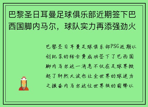 巴黎圣日耳曼足球俱乐部近期签下巴西国脚内马尔，球队实力再添强劲火力