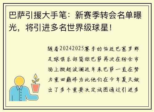 巴萨引援大手笔：新赛季转会名单曝光，将引进多名世界级球星！