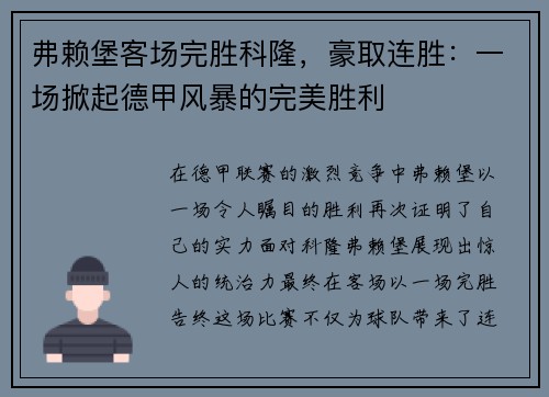 弗赖堡客场完胜科隆，豪取连胜：一场掀起德甲风暴的完美胜利