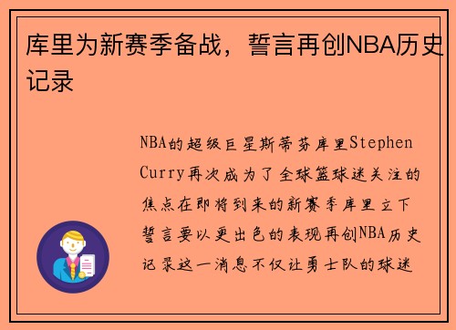库里为新赛季备战，誓言再创NBA历史记录