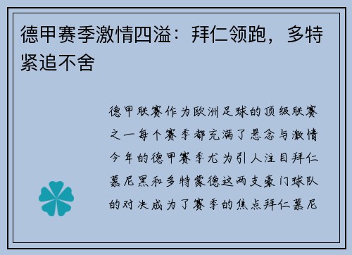 德甲赛季激情四溢：拜仁领跑，多特紧追不舍