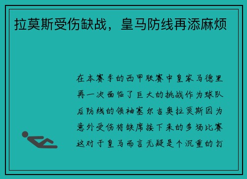 拉莫斯受伤缺战，皇马防线再添麻烦