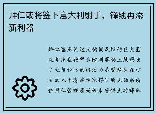 拜仁或将签下意大利射手，锋线再添新利器