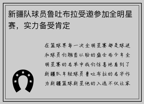 新疆队球员鲁吐布拉受邀参加全明星赛，实力备受肯定