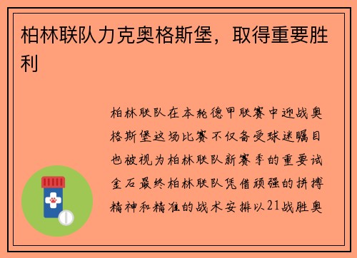 柏林联队力克奥格斯堡，取得重要胜利