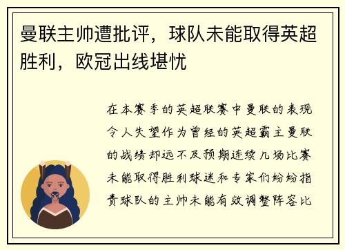 曼联主帅遭批评，球队未能取得英超胜利，欧冠出线堪忧