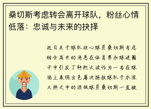桑切斯考虑转会离开球队，粉丝心情低落：忠诚与未来的抉择