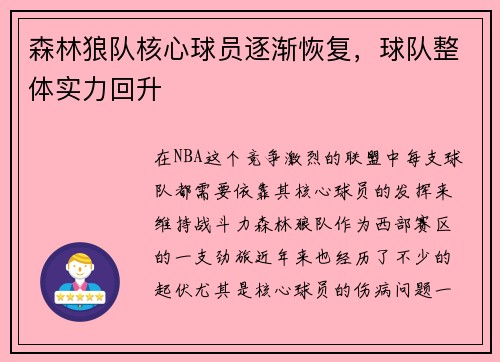 森林狼队核心球员逐渐恢复，球队整体实力回升