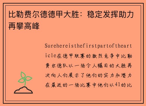 比勒费尔德德甲大胜：稳定发挥助力再攀高峰