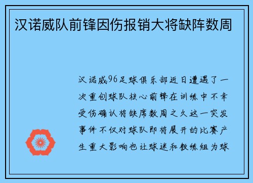 汉诺威队前锋因伤报销大将缺阵数周