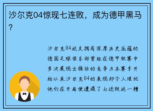 沙尔克04惊现七连败，成为德甲黑马？