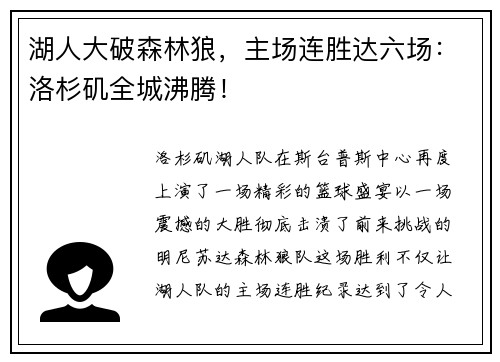 湖人大破森林狼，主场连胜达六场：洛杉矶全城沸腾！
