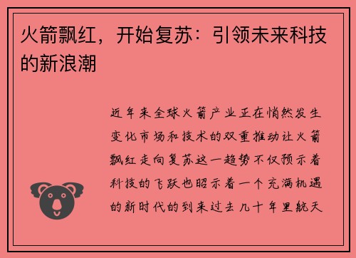 火箭飘红，开始复苏：引领未来科技的新浪潮