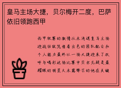 皇马主场大捷，贝尔梅开二度，巴萨依旧领跑西甲
