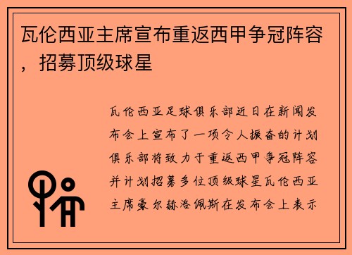 瓦伦西亚主席宣布重返西甲争冠阵容，招募顶级球星
