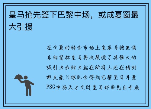 皇马抢先签下巴黎中场，或成夏窗最大引援