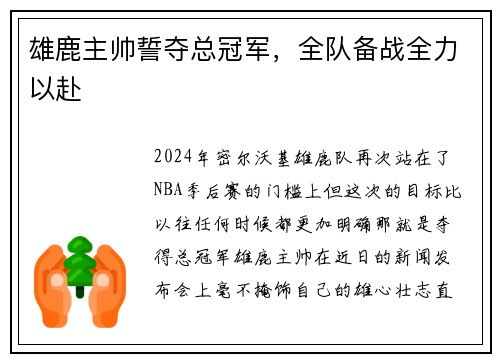 雄鹿主帅誓夺总冠军，全队备战全力以赴