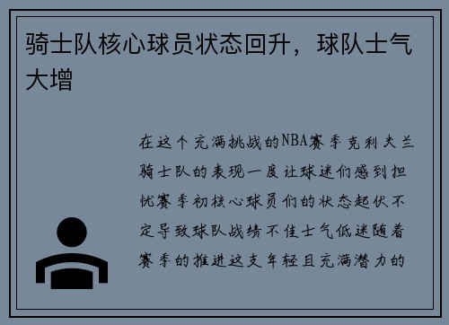 骑士队核心球员状态回升，球队士气大增